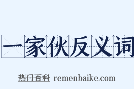 一家伙反义词是什么意思的图片